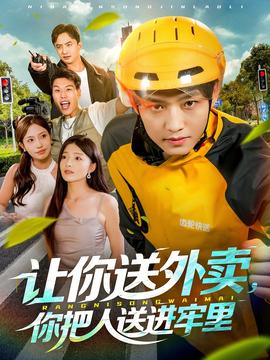讓你送外賣，你把人送進(jìn)牢里