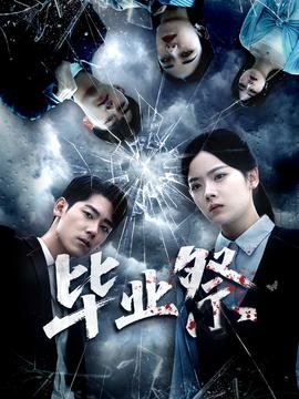 畢業(yè)祭＆致命過(guò)山車