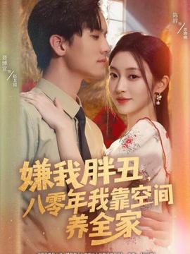 嫌我胖丑，八零年我靠空間養(yǎng)全家