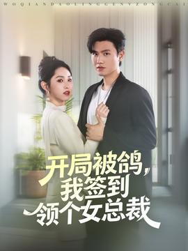開局被鴿，我簽到領(lǐng)個女總裁