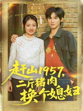 趕山1957二斤豬肉換個媳婦