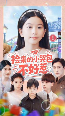 撿來(lái)的小哭包不好惹