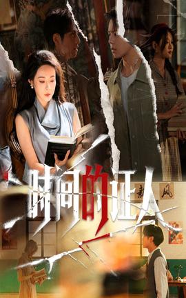 時(shí)間的證人