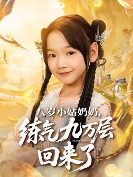 八歲小姑奶奶練氣九萬(wàn)層回來(lái)了