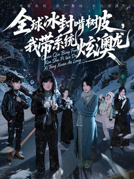 全球冰封啃樹(shù)皮，我?guī)到y(tǒng)炫澳龍