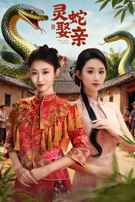 靈蛇娶親