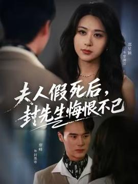 夫人假死后，封先生悔不當初