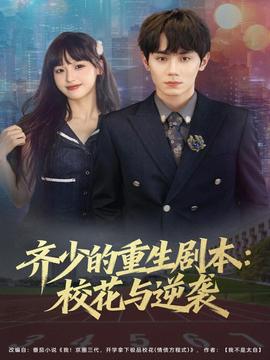 齊少的重生劇本校花與逆襲