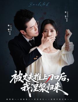 被丈夫推上刀口后，我涅槃歸來