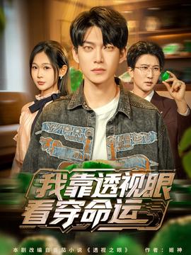 我靠透視眼看穿命運(yùn)