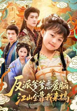 反派爹爹戀愛(ài)腦，江山全靠我來(lái)搞