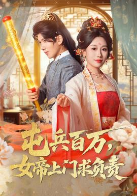 屯兵百萬女帝上門求負(fù)責(zé)