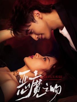 惡魔之吻