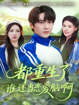 都重生了誰還當戀愛腦啊