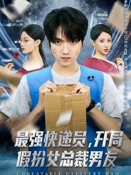 最強(qiáng)快遞員，開局假扮女總裁男友