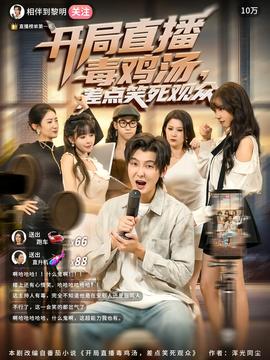 開局直播毒雞湯差點(diǎn)笑死觀眾