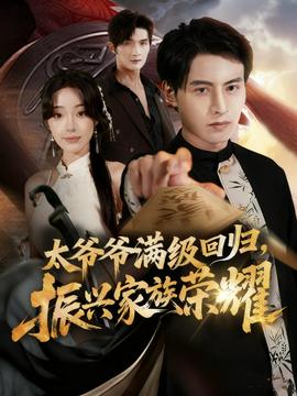 滿級太爺爺回歸振興家族榮耀