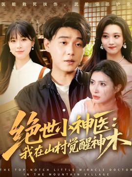 絕世小神醫：我在山村覺醒神木