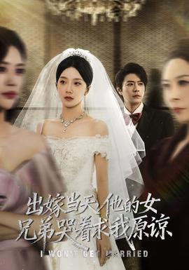 出嫁當(dāng)天他的女兄弟哭著求我原諒