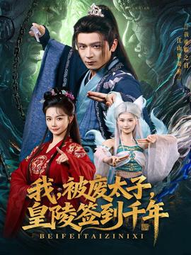 我被廢太子皇陵簽到千年