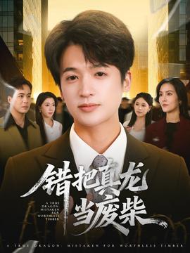 錯(cuò)把真龍當(dāng)廢柴