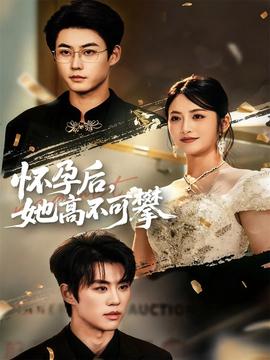 懷孕后她高不可攀