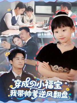 穿成小福寶我?guī)浀骘L(fēng)翻盤