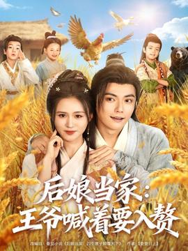 后娘當(dāng)家：王爺喊著要入贅
