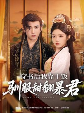 穿書后我靠干飯馴服甜翻暴君