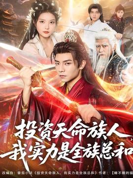 投資天命族人，我實(shí)力是全族總和