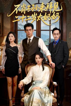 不肖子孫來(lái)拜見(jiàn)，二十二歲太奶奶