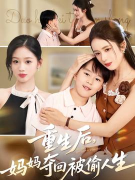 重生后媽媽奪回被偷人生