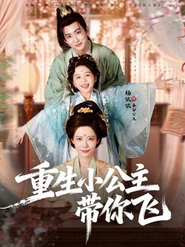 重生小公主帶你飛