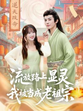 流放路上顯靈我被當(dāng)成老祖宗