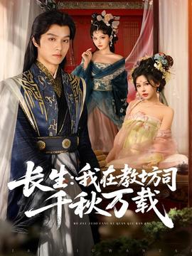 長(zhǎng)生我在教坊司千秋萬載