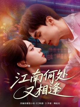 江南何處又相逄