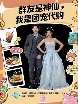 群友是神仙我是團(tuán)寵代購(gòu)