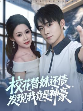 校花替妹還債，發(fā)現(xiàn)我竟是神豪