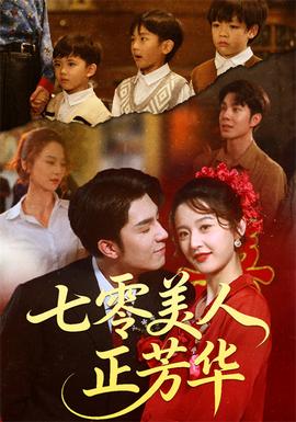 七零美人正芳華