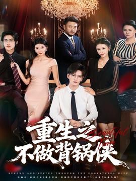 重生之不做背鍋俠