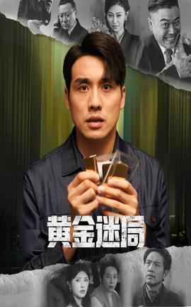 黃金迷局