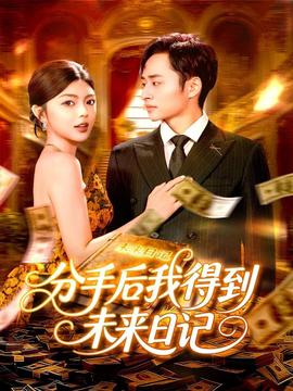 分手后我得到未來(lái)日記