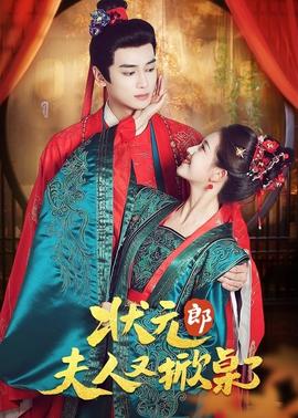 狀元郎夫人又掀桌了