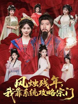 風燭殘年，我靠系統(tǒng)攻略宗門