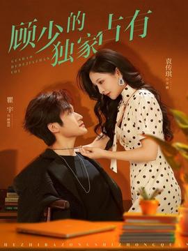 顧少的獨家占有