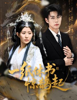 一紙休書驚鵲起