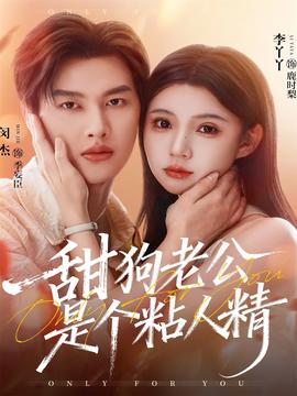 甜狗老公是個粘人精