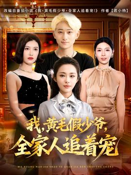 我，黃毛假少爺，全家人追著寵