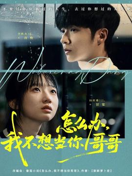 怎么辦，我不想當你哥哥