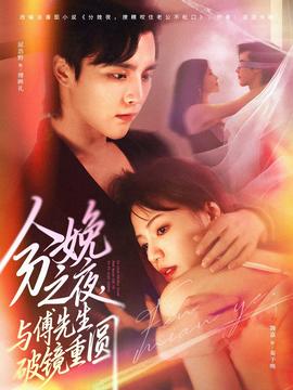 分娩之夜，與傅先生破鏡重圓